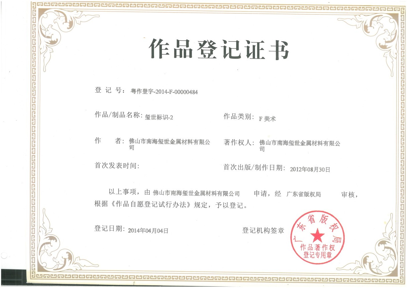 璽世標(biāo)識(shí)作品登記證書(shū)